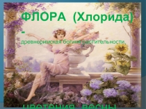 Богиня Флора на картинах художников