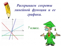 Раскрываем секреты линейной функции и ее графика