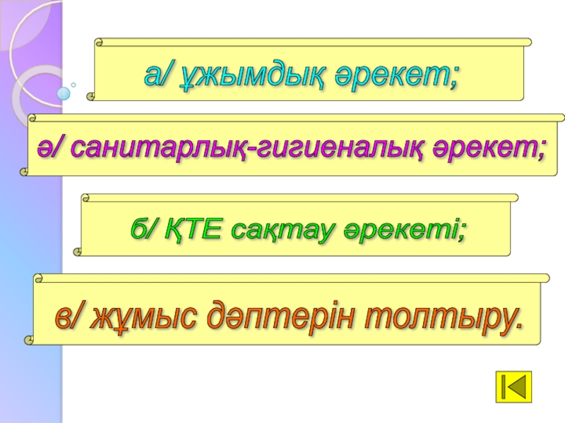 в/ жұмыс дәптерін толтыру. а/ ұжымдық әрекет; ә/ санитарлық-гигиеналық әрекет; б/ ҚТЕ сақтау әрекеті;