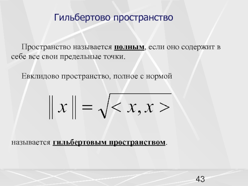 Норма пространства. Скалярное произведение в гильбертовом пространстве l2. Гильбертово пространство l2.. Сепарабельное гильбертово пространство. Норма в гильбертовом пространстве.