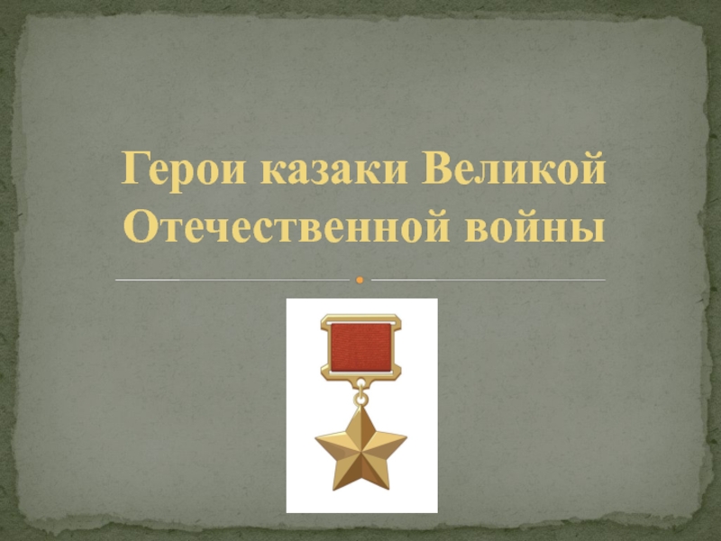 Герои казаки Великой Отечественной войны