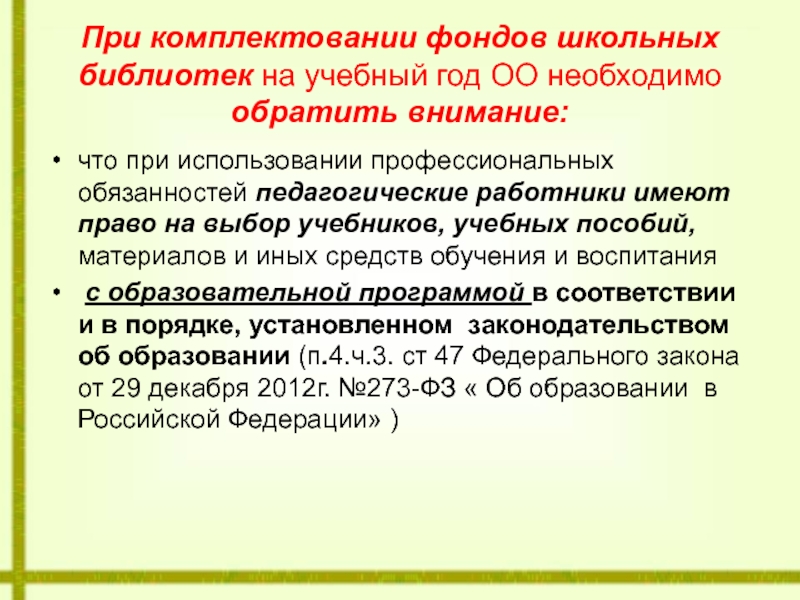 Комплектование библиотек. Комплектование школьной библиотеки учебниками и учебными пособиями. Комплектование библиотечного фонда. Комплектование фондов библиотек. Комплектования школьной библиотеки.