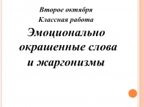 Эмоционально окрашенные слова и жаргонизмы