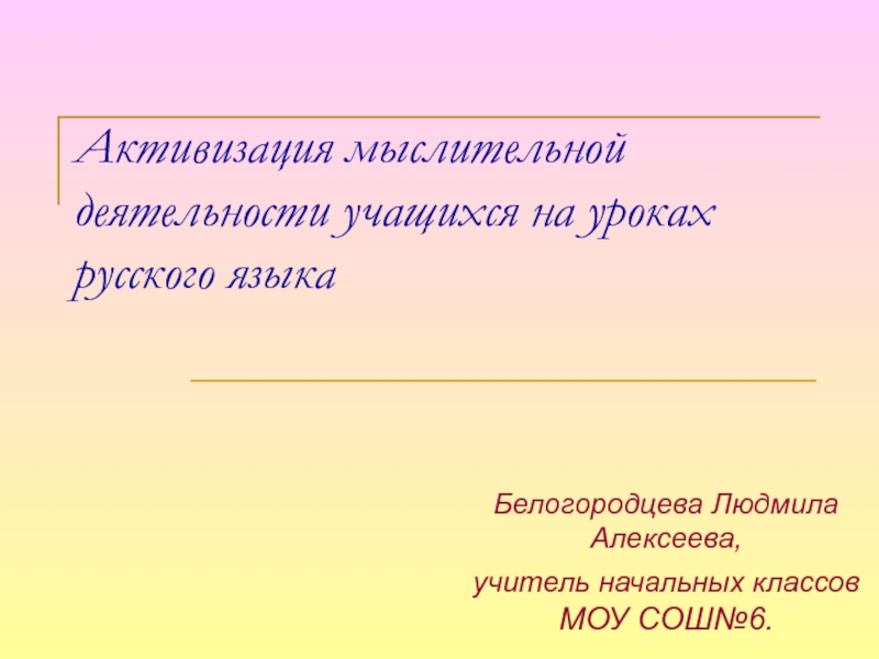 Презентация Активизация мыслительной деятельности учащихся на уроках русского языка
