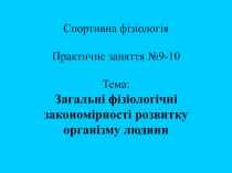 Спортивна фізіологія Практичне заняття № 9 -10 Тема:
Загальні фізіологічні