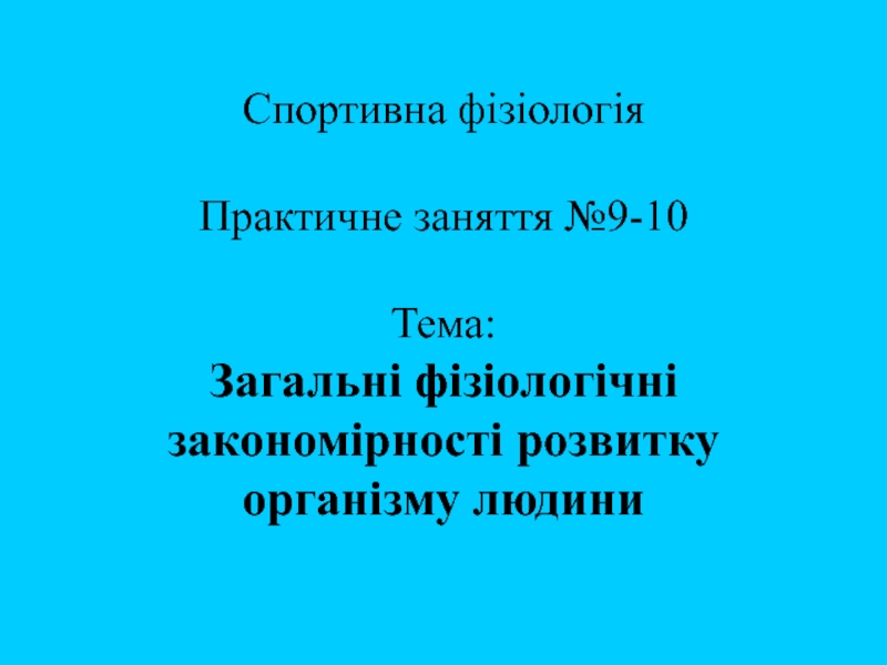 Спортивна фізіологія Практичне заняття № 9 -10 Тема:
Загальні фізіологічні