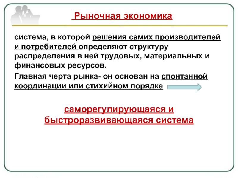 Цели рыночной экономической системы. Экономический смысл рыночной координации. Способ координации рыночной экономики. Характеристика рыночной экономической системы. Особенности рыночной экономической системы.