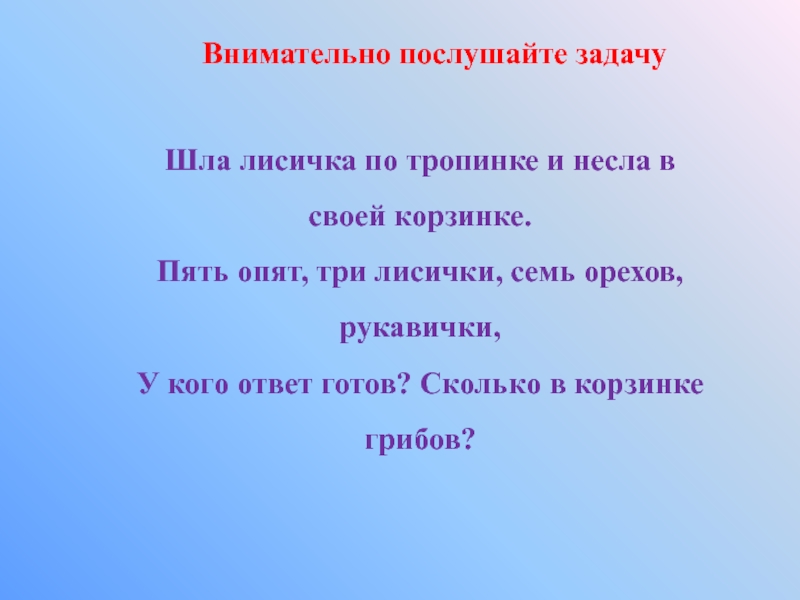 Задача иди. Шла Лисичка по тропинке и несла грибы. Шла Лисичка по тропинке и несла грибы в корзинке. Шла лисица вдоль тропинки. Стишок шла Лисичка по тропинке и несла грибы в корзинке.