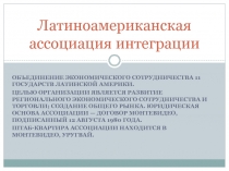 Латиноамериканская ассоциация интеграции