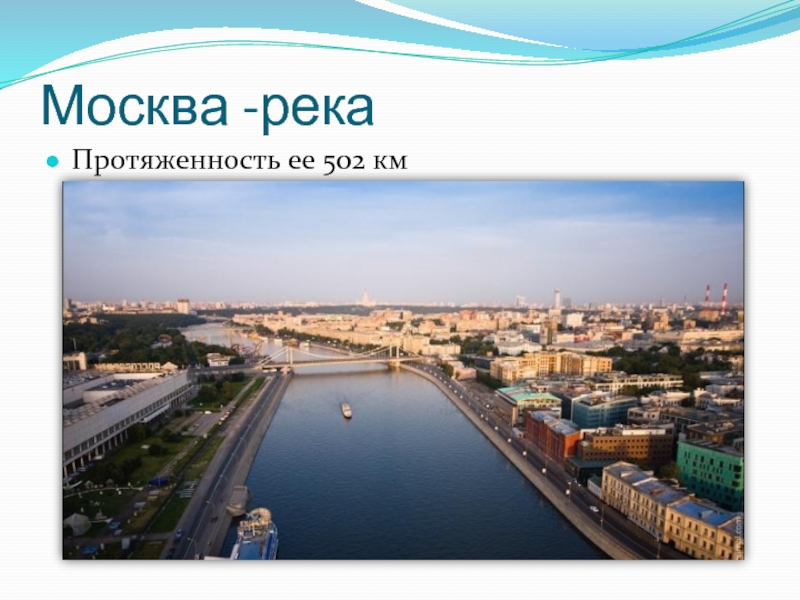 Москва -рекаПротяженность ее 502 км