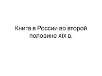 Книга в России во второй половине XIX в