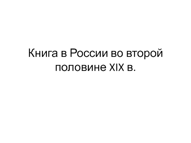 Книга в России во второй половине XIX в