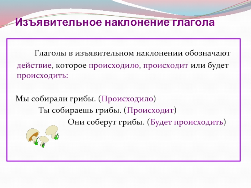 Изъявительное наклонение глагола. Гл в изъявительном наклонении. Изьяв тельное наклонение глагола. Изъяснмиеотное наклонение глагола.