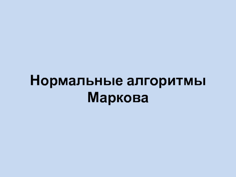 Презентация нормальные алгоритмы маркова