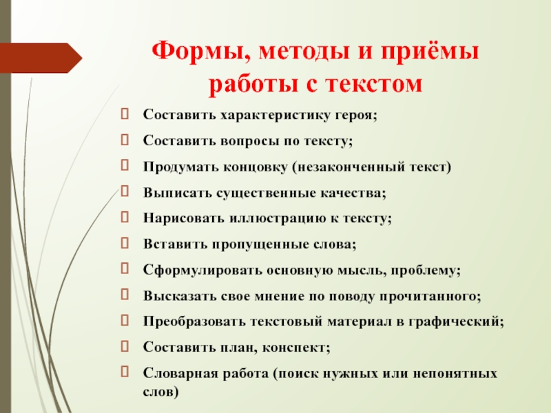 Текст методики. Формы и методы работы с текстом. Приемы работы с текстом. Методы работы с текстом. Методы и приемы работы с текстом.