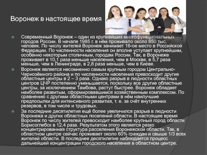 Элективный курс по Демографическим особенностям России на темы: Воронежская Воронеж в настоящее времяСовременный Воронеж – один из крупнейших многофункциональных городов Воронеж в настоящее времяСовременный Воронеж – один из крупнейших многофункциональных городов России. В начале 1985 г. в