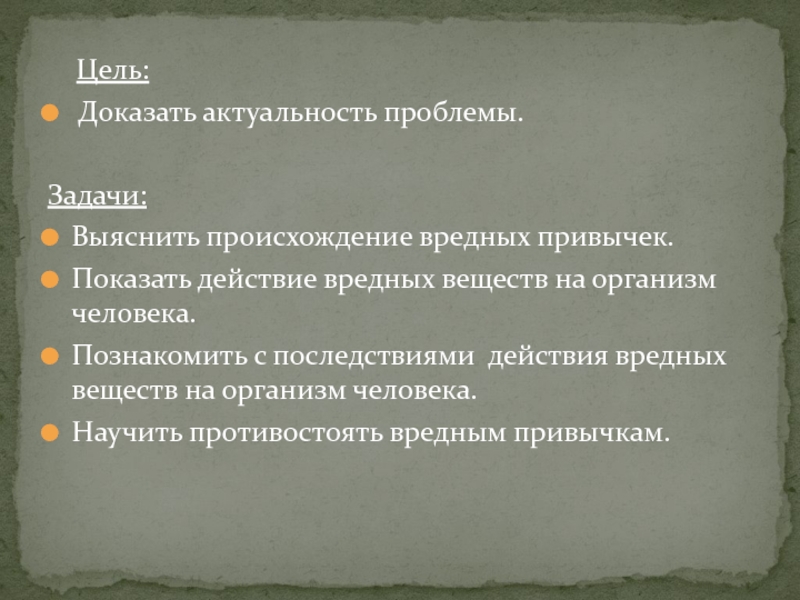 Целей вещество. Происхождение вредных привычек. Актуальность проблемы вредных привычек у студентов. Цель доказана фото. Где доказывается актуальность.