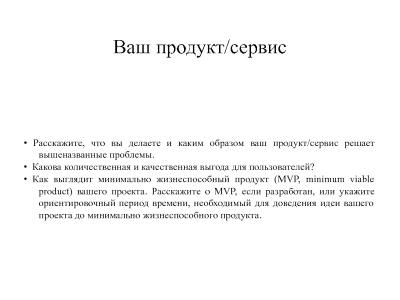 Вашим продуктом. Сформулировать продукт. Минимально жизнеспособный продукт Лебедев. Какую проблему решает ваш продукт игра. Предоставить Вашу продукцию.