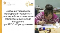 Создание творческой мастерской Каракули для людей с психическими