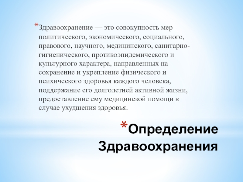 Совокупность мер. Здравоохранение это определение. Система здравоохранения это определение. Здравоохранение краткое определение. Дефиниции в здравоохранения.