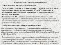 Лазерные методы детектирования веществ 