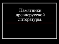 Памятники древнерусской литературы