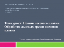 Пошив носового платка. Обработка долевых срезов носового платка 5 класс