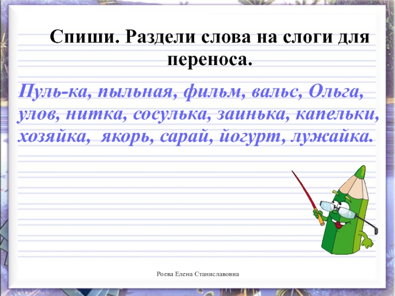 Как перенести слово земляника. Раздели слова на слоги и для переноса. Спиши раздели слова на слоги. Разделить на слоги для переноса. Деление слов на слоги и для переноса.