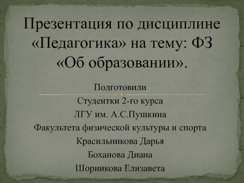 Презентация по дисциплине Педагогика на тему: ФЗ Об образовании