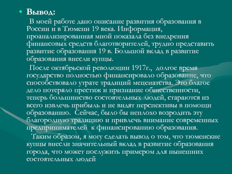 Описание развития. Роль образования вывод. Вывод + и - в образовании России на 21 год.