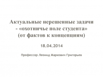 Актуальные нерешенные задачи - охотничье поле студента (от фактов к