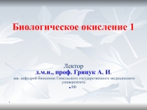 Биологическое окисление 