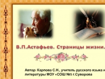В.П. Астафьев. Страницы жизни и творчества 7 класс
