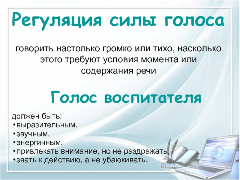 Сила голоса виды. Каким должен быть голос воспитателя. Голос должен быть. Голос сила голоса.