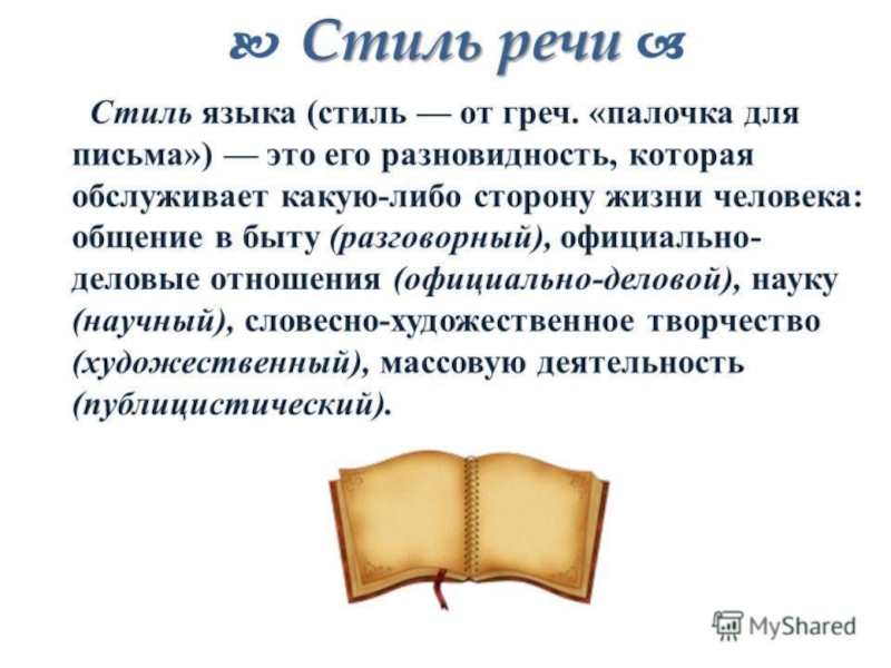 Презентация стили речи 7 класс повторение