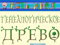 Генеалогическое древо