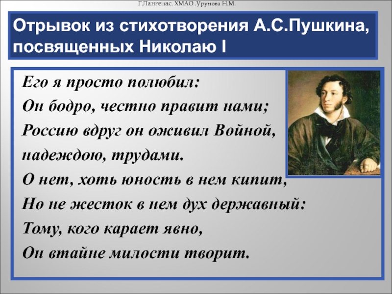 Фрагмент стихотворения. Отрывок из стихотворения Пушкина. Пушкин о Николае 1. ФРАГМЕНТЫ из стихотворений. Стихи Пушкина о Николае 1.