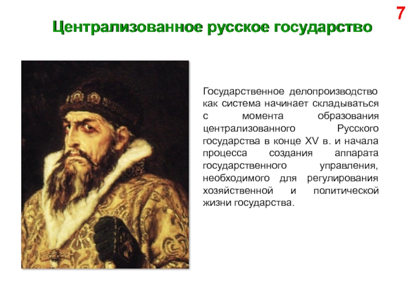 Централизация это в истории. Русского централизованного государства. Русское централизованное государство. Создание русского централизованного государства. Процесс централизации Московского государства.