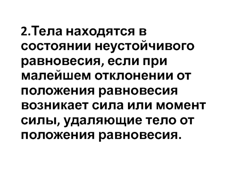 Отклонение от положения равновесия. Тело находится в состоянии равновесия если. Тела находятся в состоянии неустойчивого равновесия или при малейшем. Тела находятся в состоянии безразличного равновесия или при малейшем.