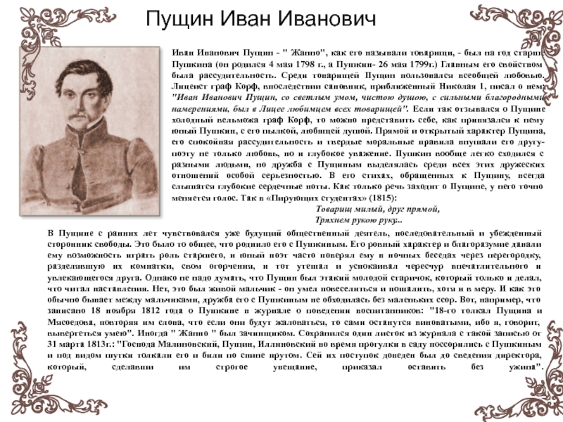 Любите пушкина изложение. Пущин презентация. Пушкин и Пущин в лицее.