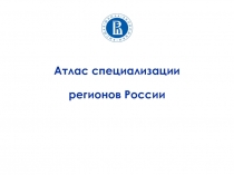 Атлас специализации регионов России