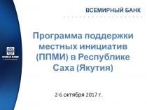 Программа поддержки местных инициатив (ППМИ) в Республике Саха (Якутия)