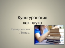 Культурология как наука