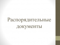 Распорядительные документы