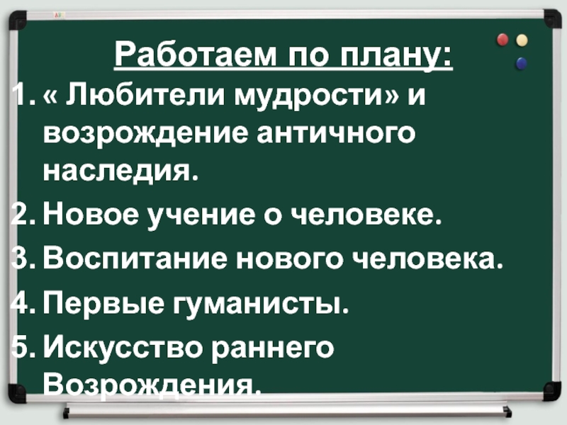 Культура раннего возрождения в италии 6 класс. Культура раннего Возрождения в Италии воспитание нового человека. Культура раннего Возрождения в Италии любители мудрости. Любители мудрости и Возрождение античного наследия. Культура раннего Возрождения в Италии новое учение о человеке.