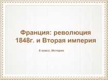 Франция революция 1848г. и Вторая империя (8 класс)