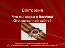 Что мы знаем о Великой Отечественной войне?