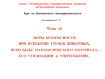 Санкт – Петербургская государственная академия
ветеринарной медицины
Курс по