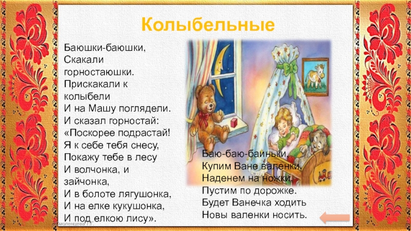 Особенности колыбельных песен литературное чтение 2 класс. Русские народные колыбельные текст. Русские колыбельные текст. Колыбельная текст. Народная Колыбельная текст.