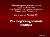 Рак поджелудочной железы